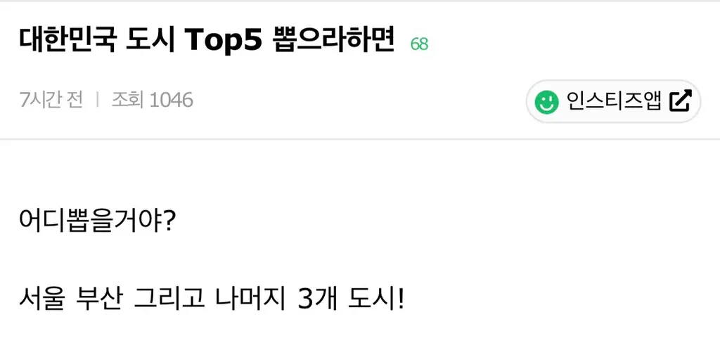 대한민국 도시 Top5를 묻는 질문 텍스트, 서울과 부산 외 나머지 3개 도시 선택 요청