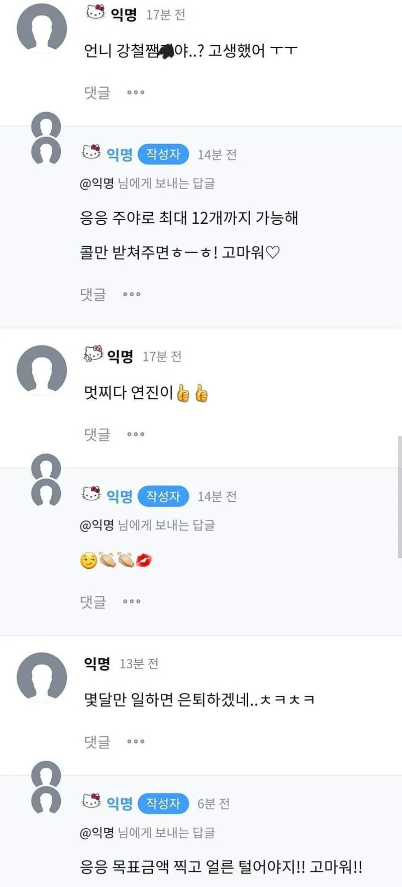 오피스텔 성매매 종사자의 익명 커뮤니티 댓글 대화 캡처 화면