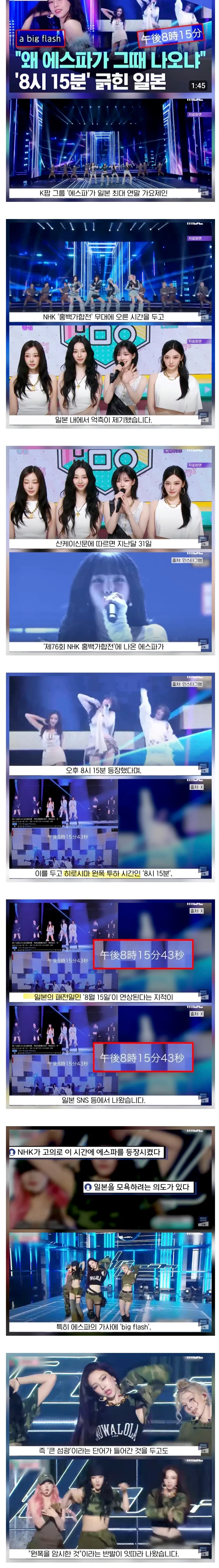 에스파의 NHK 홍백가합전 출연 시간 논란을 보도하는 뉴스 화면