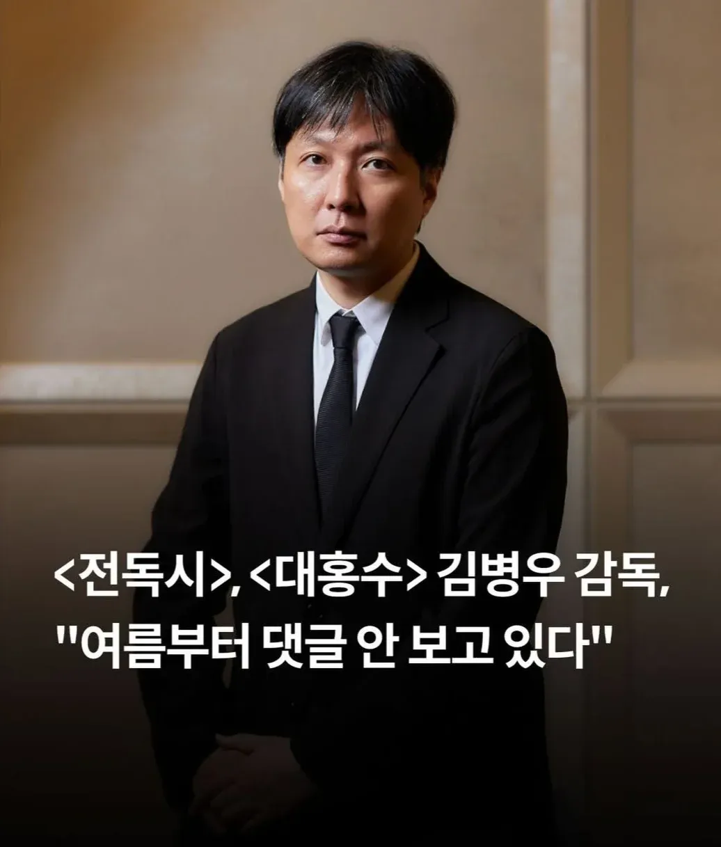 김병우 감독 인터뷰 화면, "여름부터 댓글 안 보고 있다" 자막