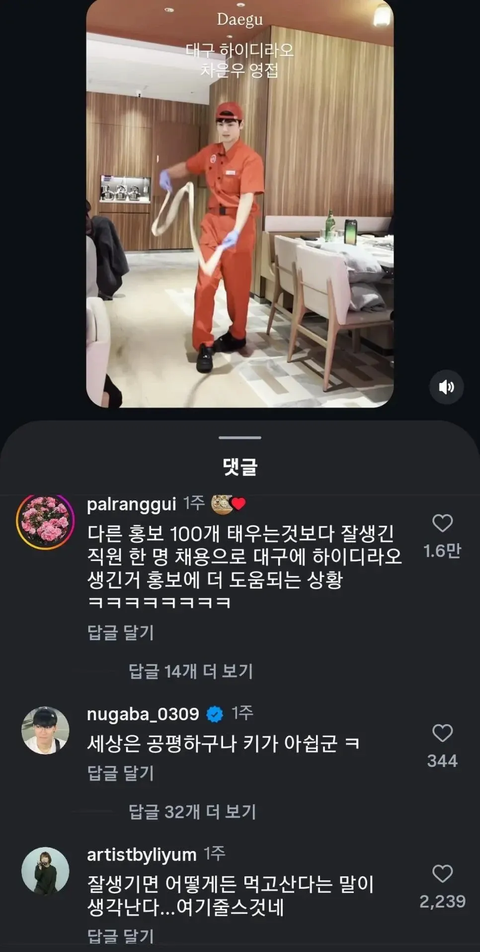 대구 하이디라오 차은우 닮은 잘생긴 직원 화제, SNS 댓글 반응 캡처