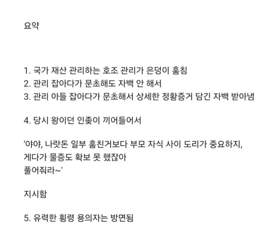 조선시대 인종이 국고 횡령 용의자를 방면한 사건을 요약한 텍스트 게시물