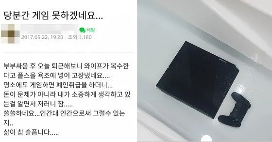 부부싸움 후 아내가 보복으로 플레이스테이션을 욕조에 넣어 고장냈다는 게시글 캡처