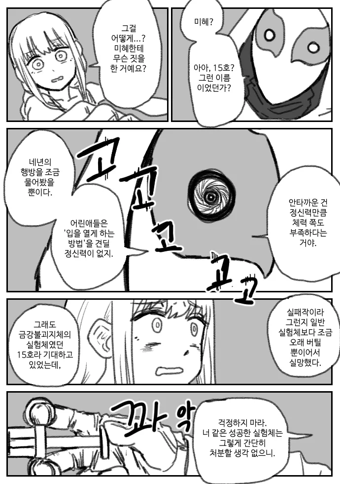 미혜의 고문 사실을 밝히며 실험체를 위협하는 악당의 대화 장면