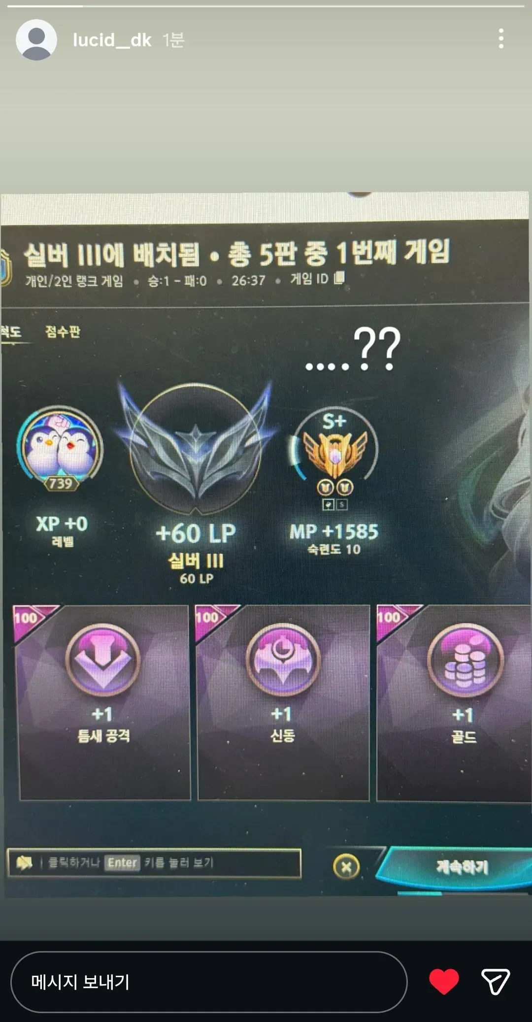 프로게이머 DK 루시드의 롤 실버 III 배치 결과 화면, S+ 등급 획득