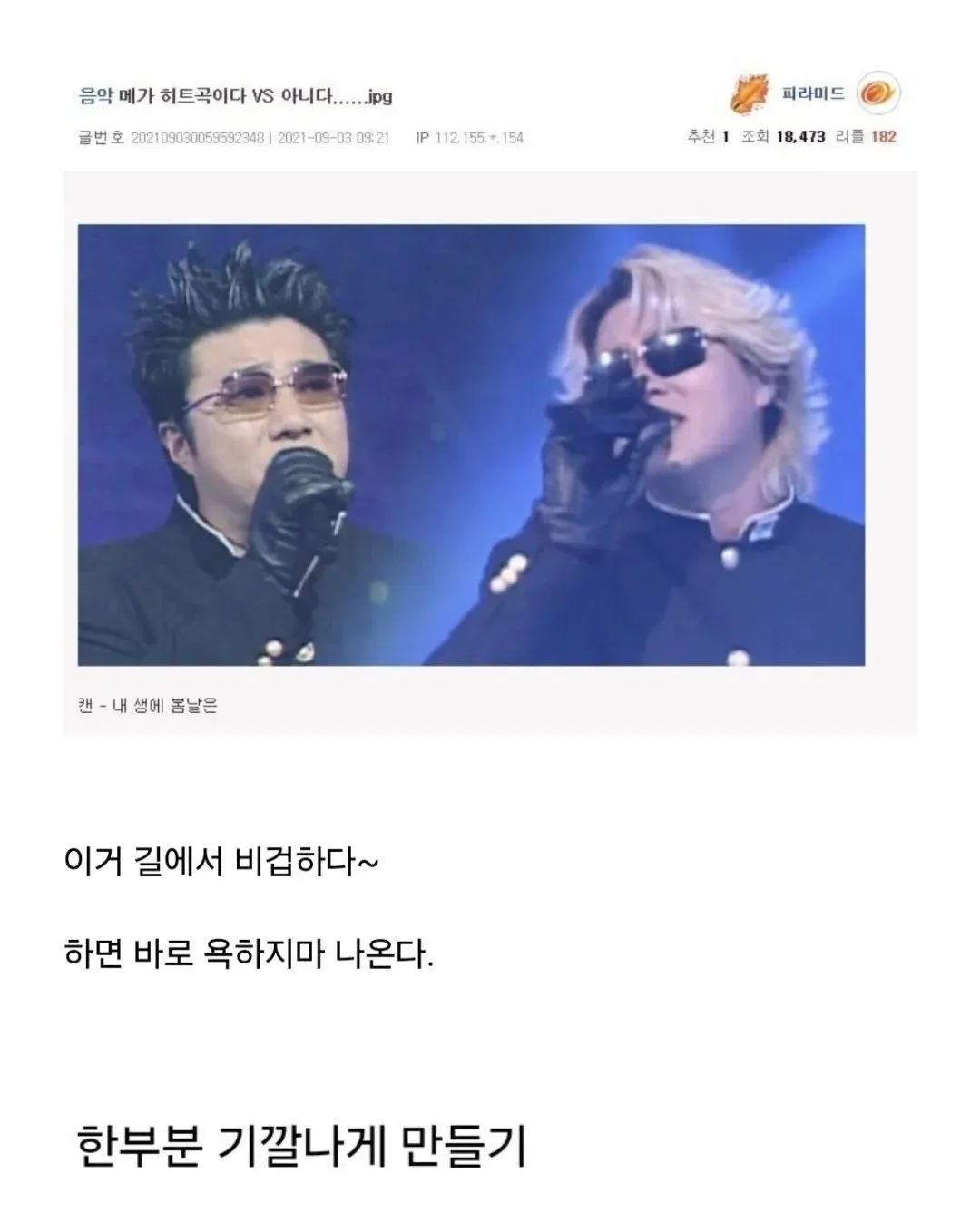 캔의 '내 생에 봄날은' 히트곡 논쟁 밈, 길에서 부르면 따라 부르는 노래