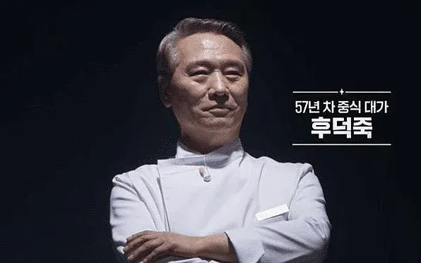 57년 차 중식 대가 후덕죽이라는 자막이 표시된 방송 화면