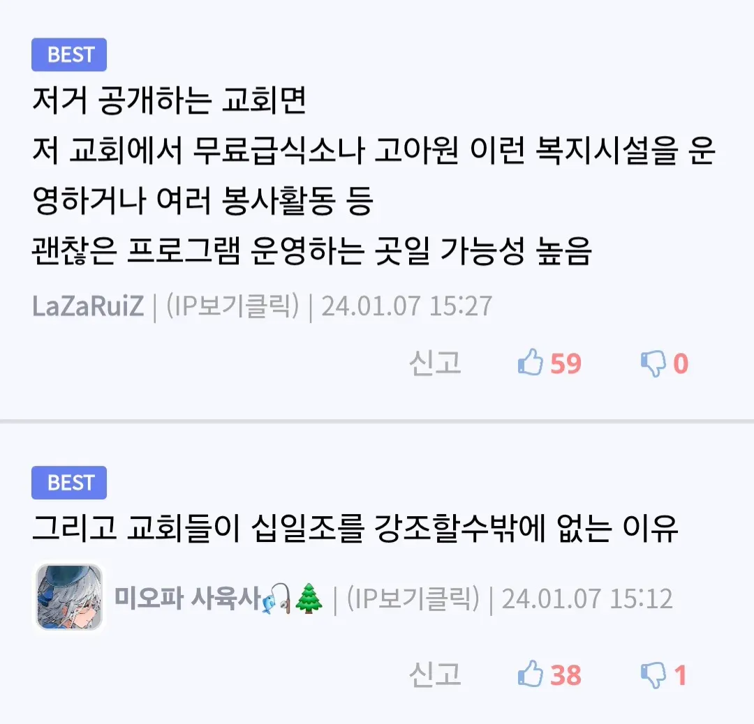 교회 헌금 내역 공개에 대한 긍정적 해석과 십일조 강조 이유를 설명하는 커뮤니티 댓글