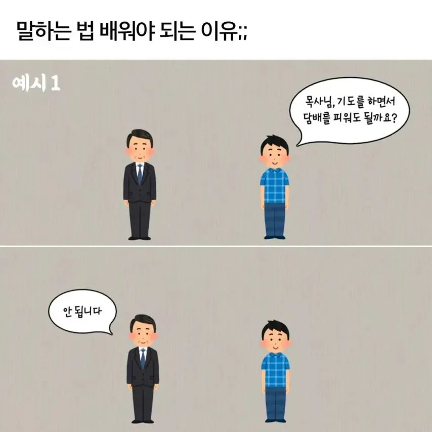 목사에게 기도 중 담배를 피워도 되냐고 묻자 안 된다고 답하는 대화 예시 이미지