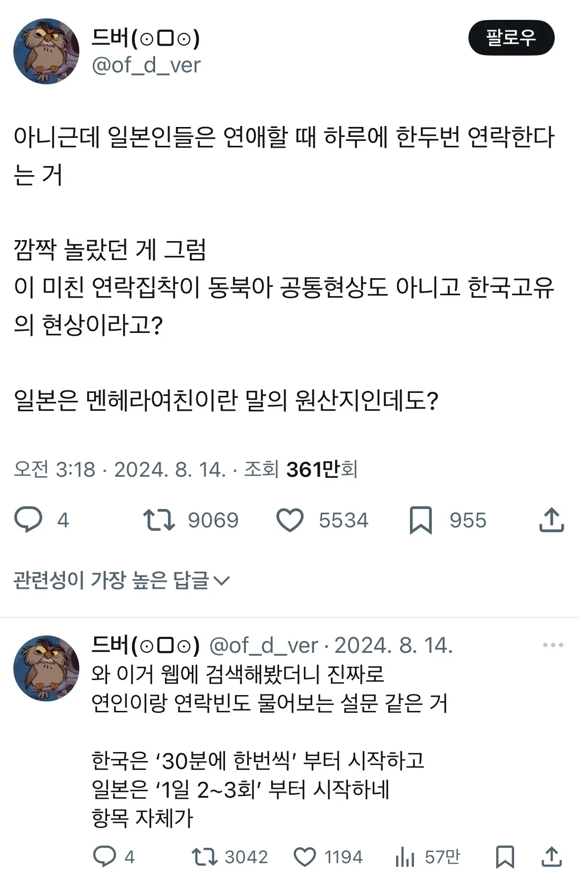 한일 커플 연락 빈도 차이에 놀라는 트윗 캡처