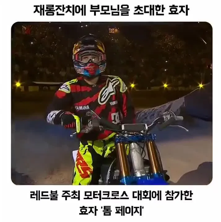 모터크로스 선수가 관중석 부모님 앞에서 공중 묘기를 선보이는 장면