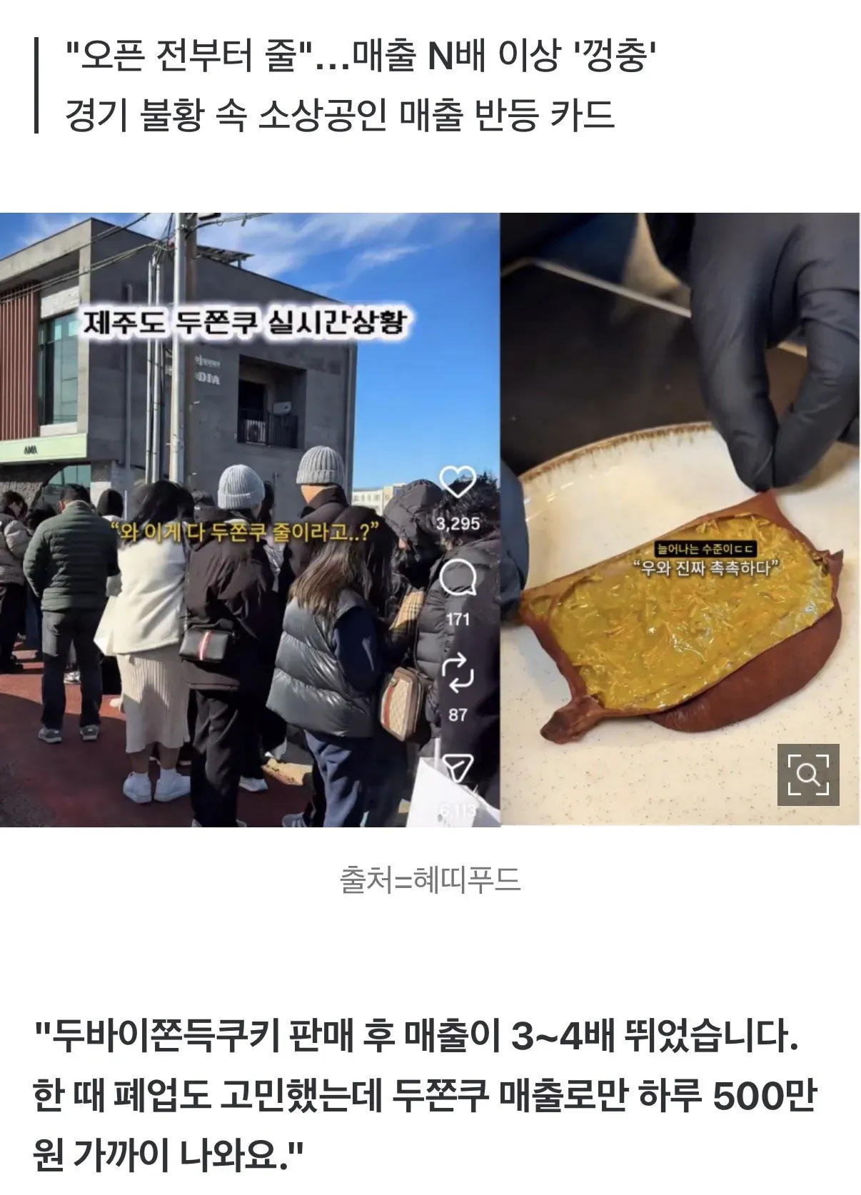 두바이쫀득쿠키 판매로 매출이 급증한 소상공인 성공 사례를 보여주는 뉴스 기사 이미지