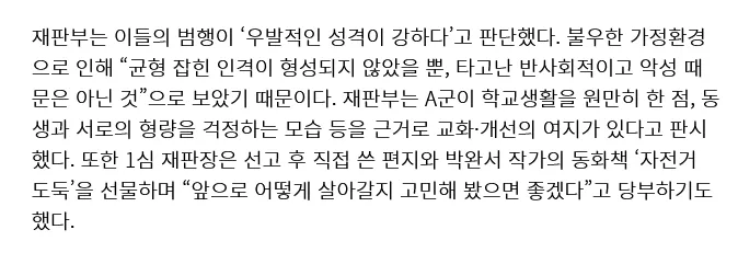 형제 살인사건 재판부 판결문 중 교화 가능성 및 1심 재판장의 당부 내용을 담은 뉴스 기사 캡처
