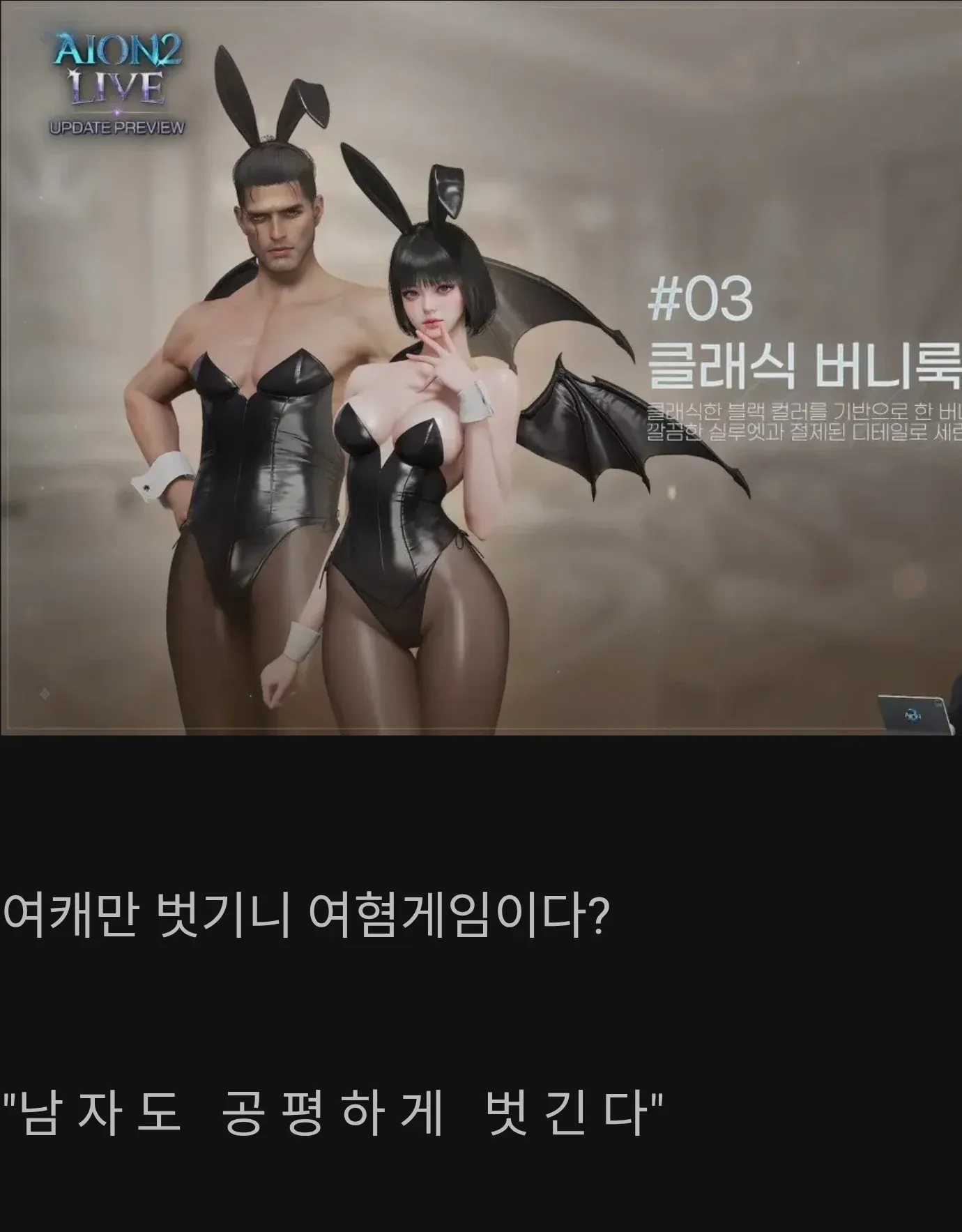 클래식 버니룩 의상 설명과 게임 내 캐릭터 노출 형평성 논쟁 댓글이 포함된 이미지