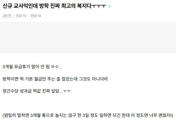 신규 교사가 방학 복지와 각종 수당에 만족하는 온라인 커뮤니티 글