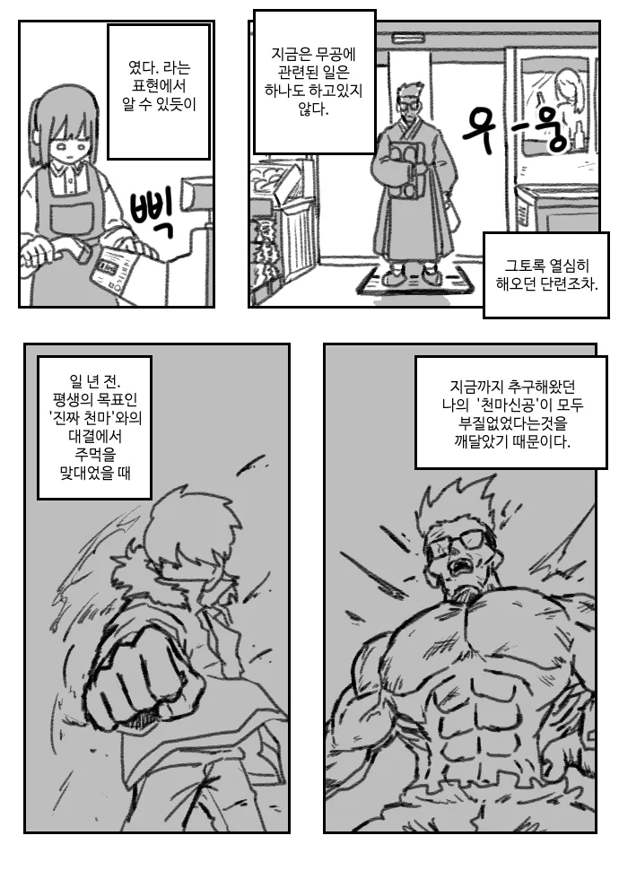 위천마펜치 만화 페이지, 주인공이 천마와의 대결 후 무공 수련을 그만둔 회상 장면
