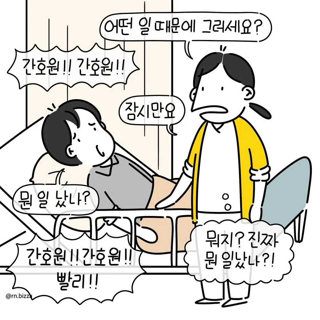 병실에서 다급하게 "간호원!!"을 외치며 간호사를 찾는 보호자와 놀란 주변 사람들