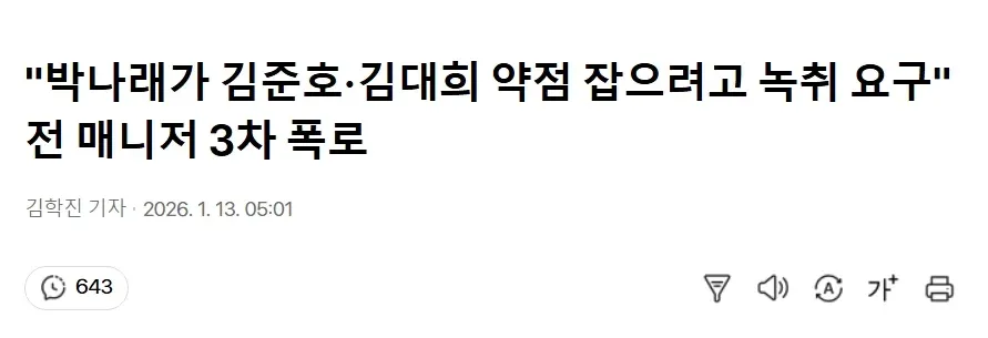 박나래 전 매니저 3차 폭로 관련 뉴스 기사 헤드라인