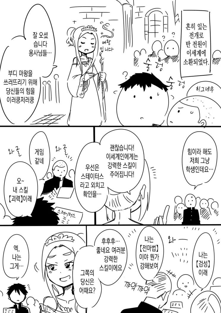 이세계에 소환된 학생들이 여왕 앞에서 스테이터스를 확인하며 각자 받은 스킬을 공유하는 장면