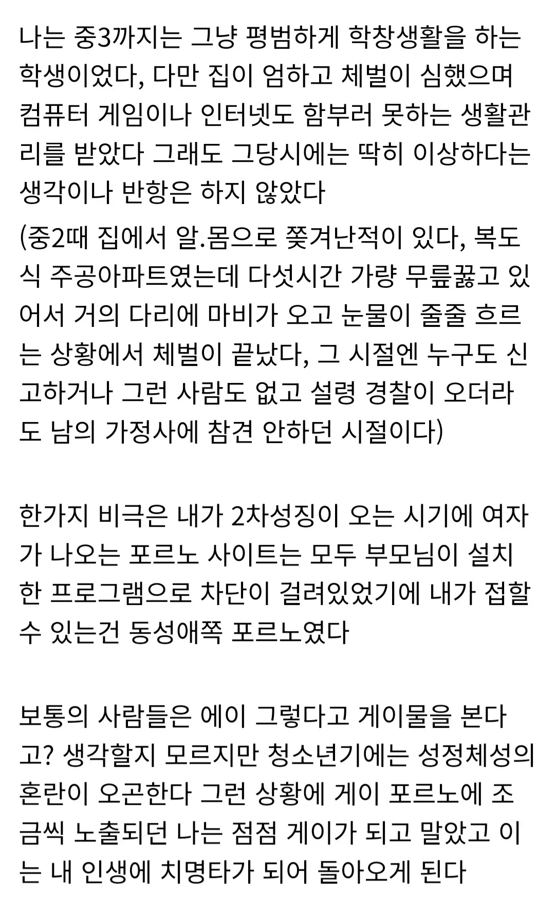 게시판 글 캡처: 엄격한 가정환경과 청소년기 성정체성 혼란에 대한 익명의 자전적 글