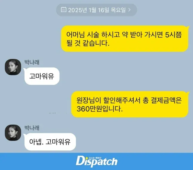 박나래와 매니저 간 카카오톡 대화 캡처, 시술비 360만원 결제 내용