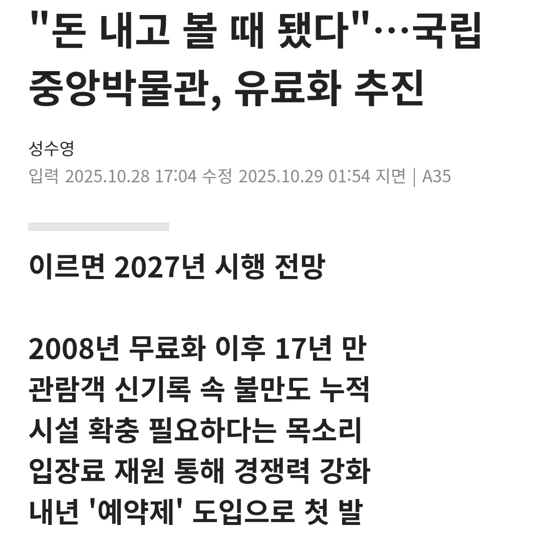 국립중앙박물관 2027년 유료화 추진 뉴스 기사 헤드라인