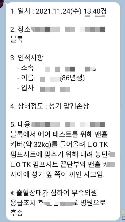 산업재해 보고서: 맨홀 커버 작업 중 성기 압궤손상 사고 기록