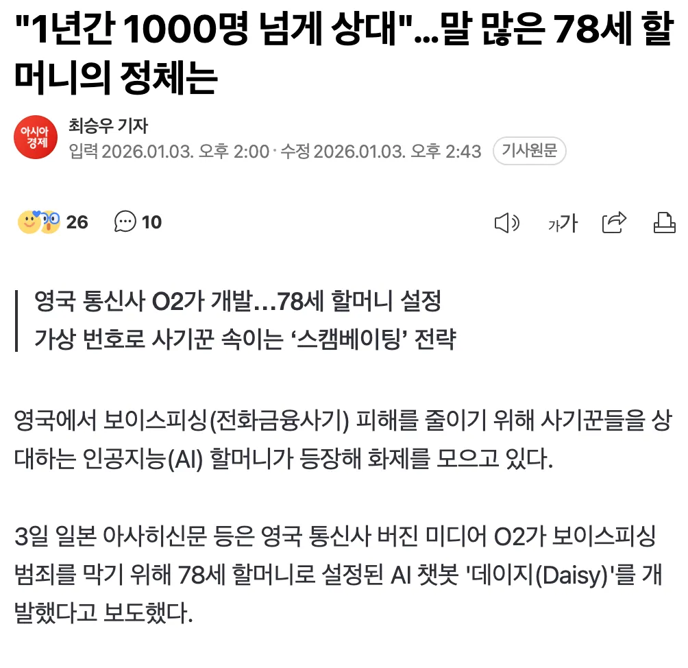 영국 통신사 O2가 개발한 AI 할머니 '데이지'의 보이스피싱 사기꾼 상대 뉴스 기사