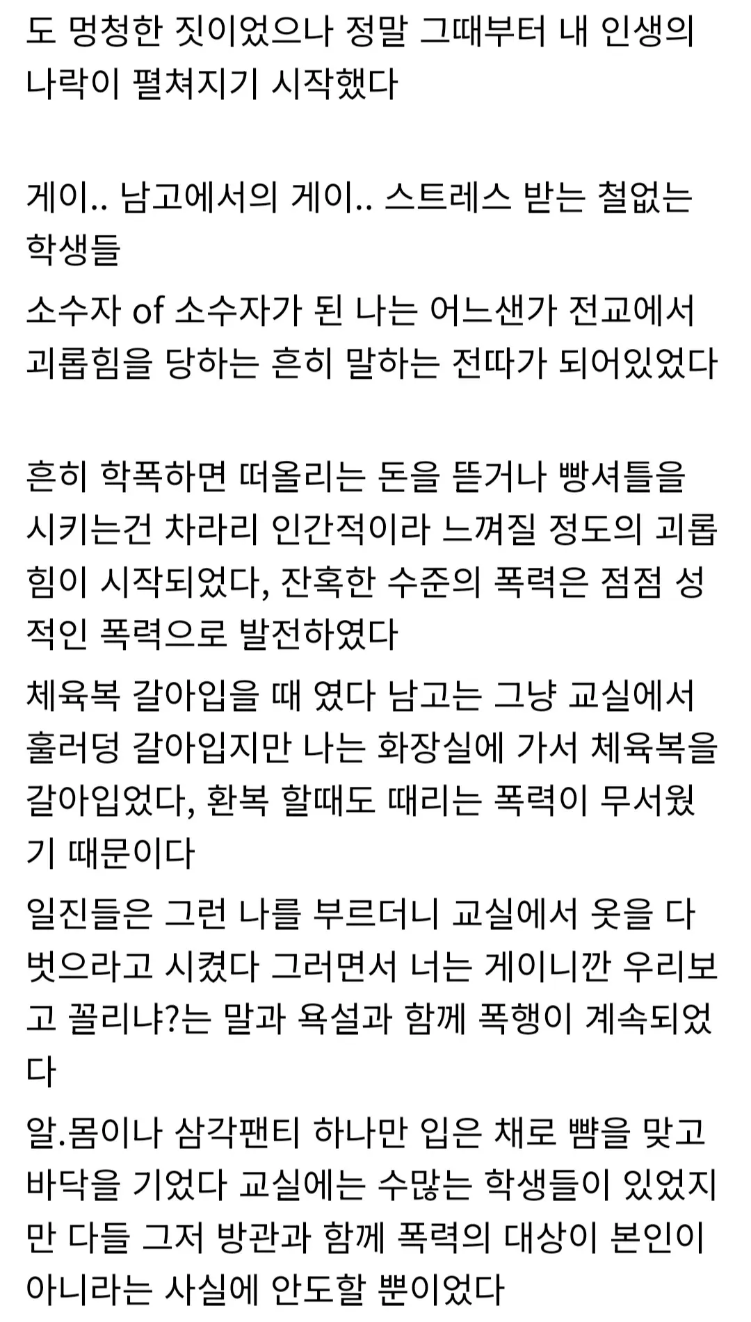 남자 고등학교에서 성소수자임이 알려진 후 극심한 학교폭력을 당한 경험을 서술한 텍스트