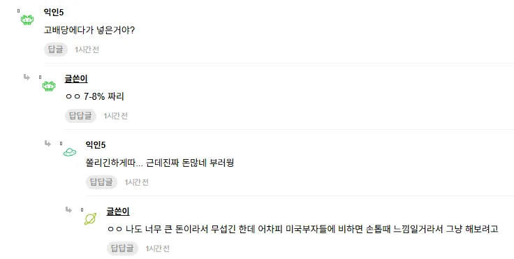 고배당 투자 대화 캡처, 7-8% 배당 종목에 큰 금액 투자했다는 내용