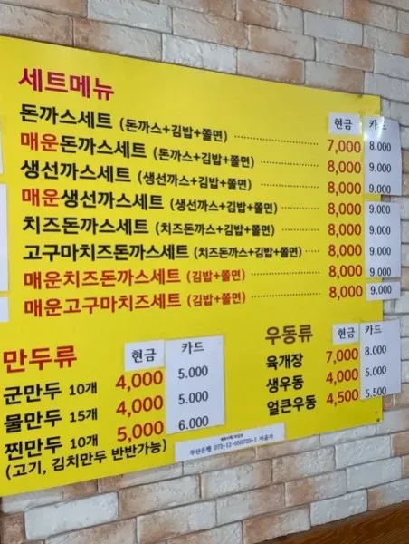 돈까스, 생선까스, 치즈돈까스 세트와 만두, 우동류 가격이 적힌 분식집 메뉴판