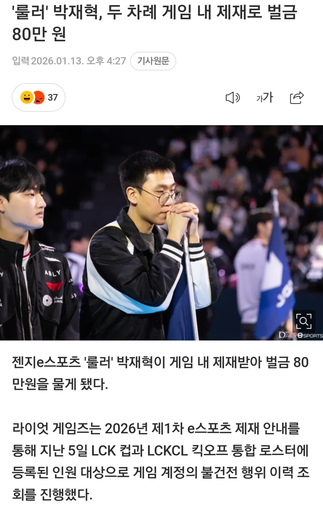 젠지 '룰러' 박재혁 선수, 게임 내 제재로 벌금 80만원 처분 관련 뉴스 기사