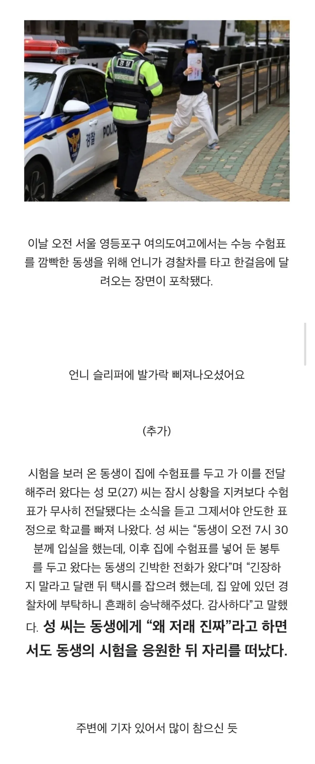 수능날 수험표 깜빡한 동생 위해 경찰차 타고 달려온 언니 관련 뉴스 기사 캡처