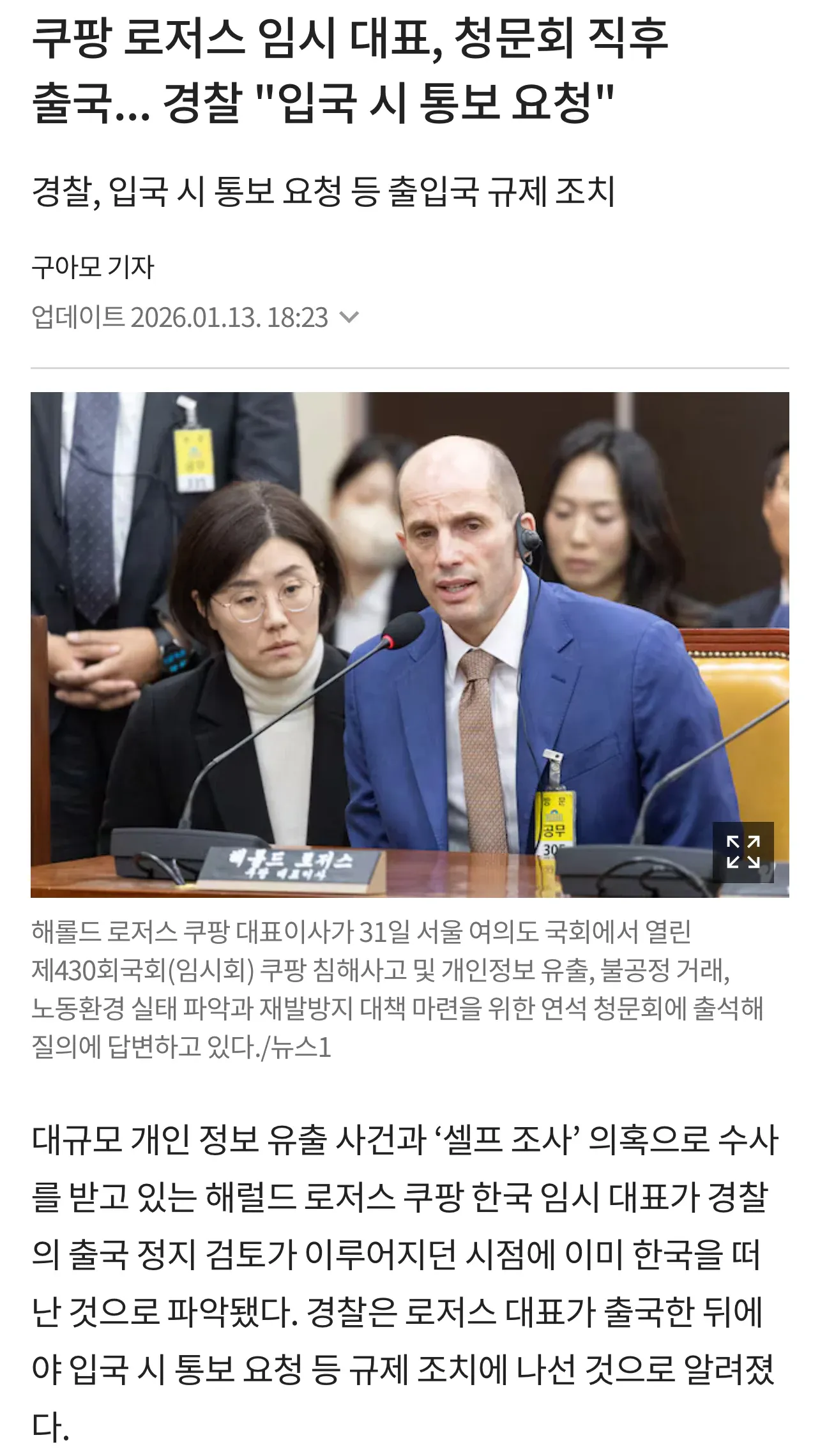 국회 청문회에서 질의에 답변 중인 해롤드 로저스 쿠팡 임시 대표