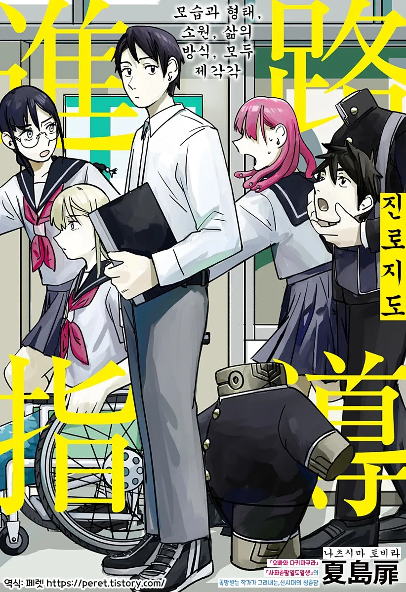 이종족 진로지도 만화 표지, 나츠시마 토비라 작가의 신시대 청춘담 소개