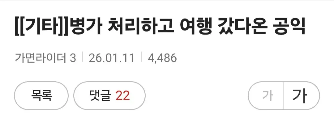 병가 처리 후 여행 간 공익근무요원 관련 커뮤니티 게시글 제목