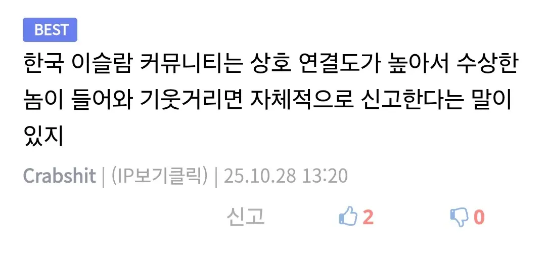 한국 이슬람 커뮤니티의 자체 감시 시스템을 설명하는 텍스트 게시물