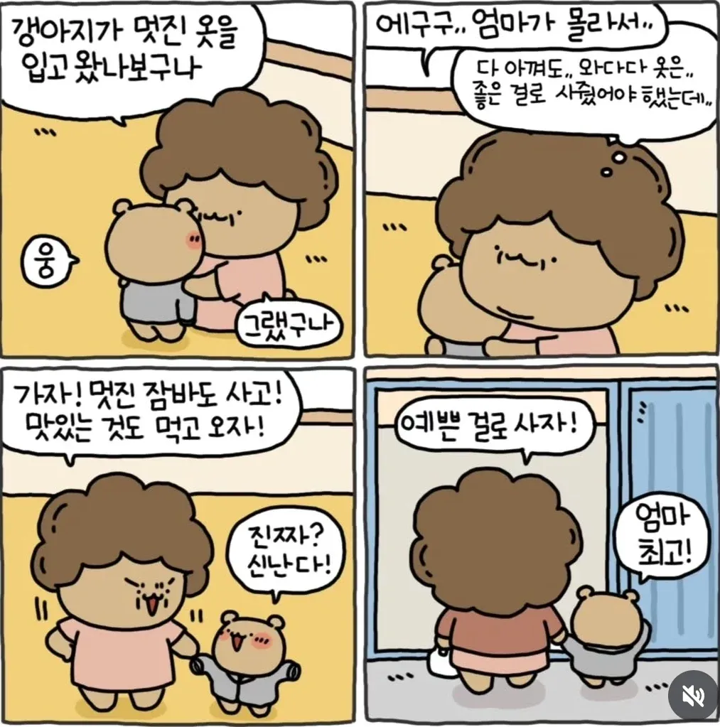 강아지 옷을 입은 아이를 본 엄마가 새 옷을 사주겠다며 외출하는 만화
