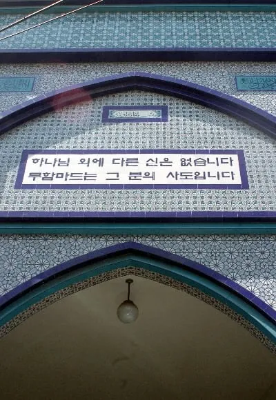 이슬람 신앙고백(샤하다) 문구가 적힌 한국어 이미지