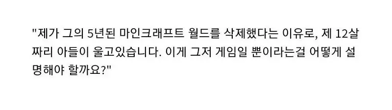 5년간 만든 마인크래프트 월드 삭제 후 우는 아이에 대한 부모 질문 게시글