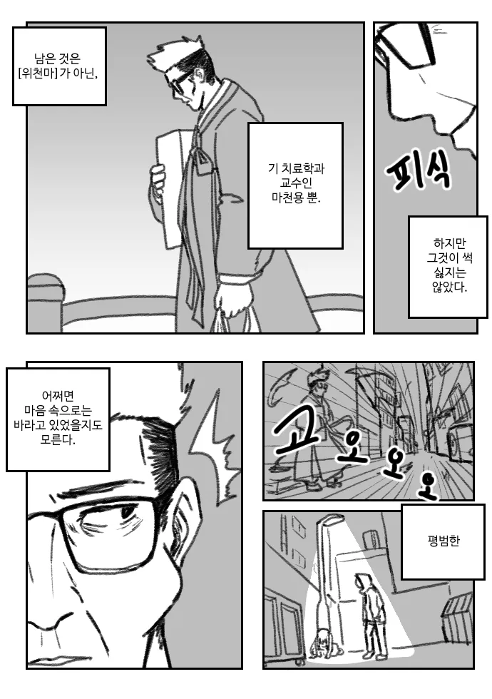 위천마펀치 만화의 한 장면, 마천용 교수가 등장하는 대사 컷