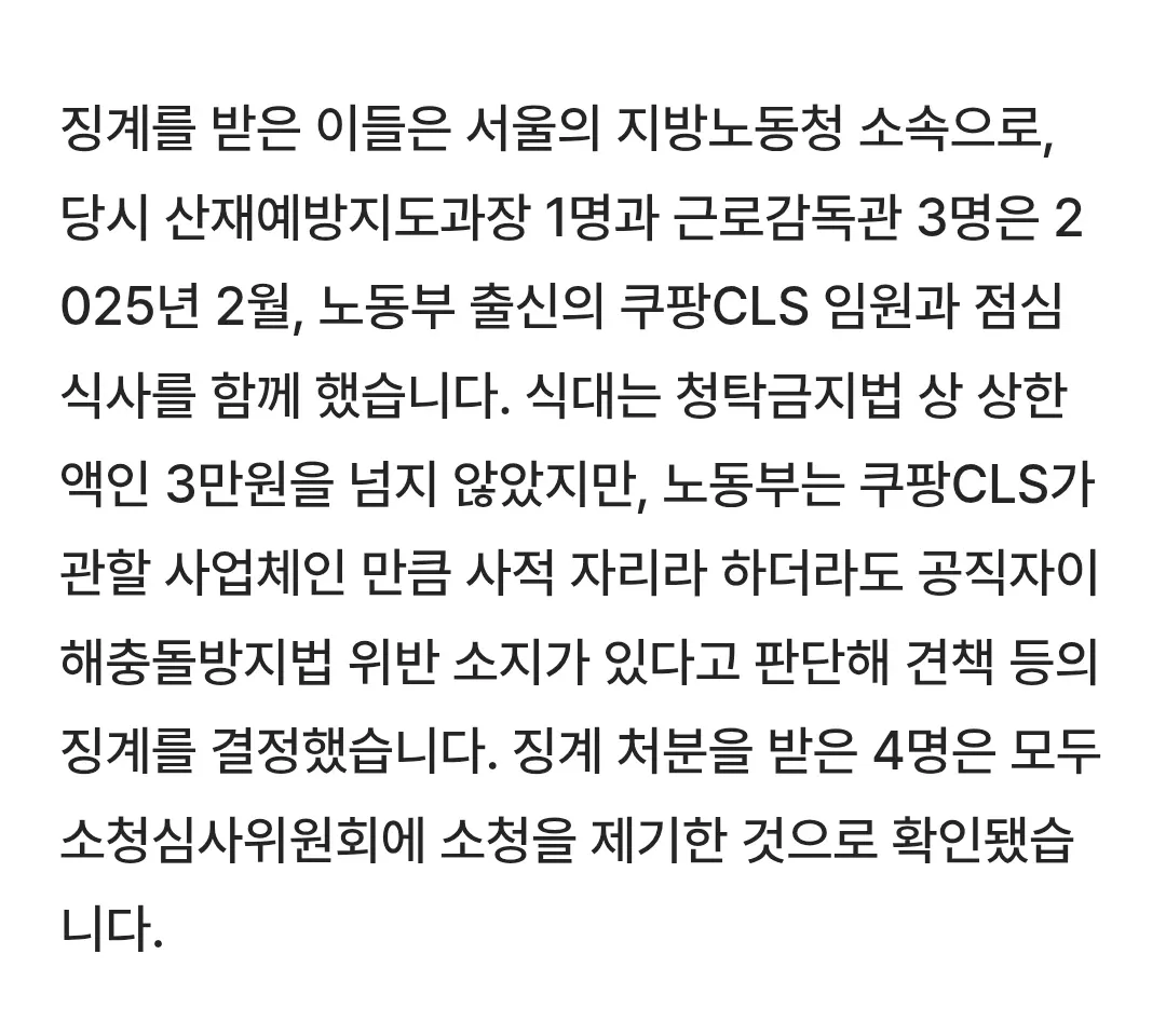 쿠팡CLS 임원과 식사한 노동부 직원 4명 징계 관련 뉴스 자막