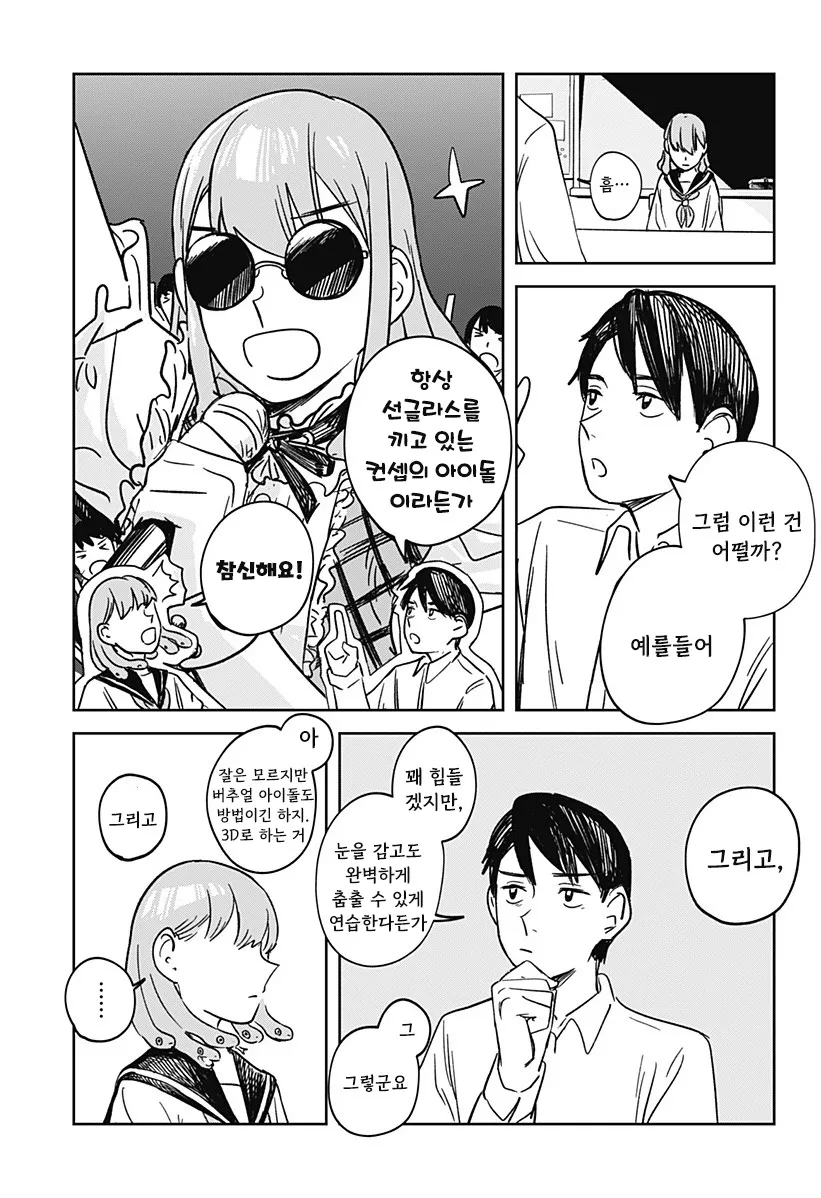 선글라스 컨셉 아이돌과 버추얼 아이돌을 제안하는 진로 상담 장면