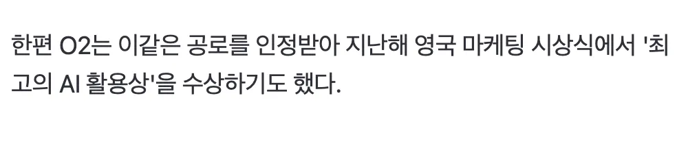 AI 할머니 사기 방지 시스템으로 영국 마케팅 시상식 AI 활용상 수상한 O2 통신사