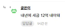 월배당 4800만원 수익으로 내년 세금 12억 납부 예정이라는 글 캡처