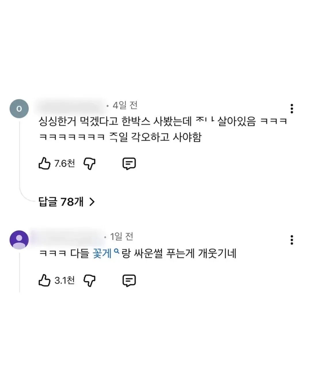 살아있는 꽃게 구매 후기와 꽃게랑 싸운 경험담을 나누는 댓글 스크린샷