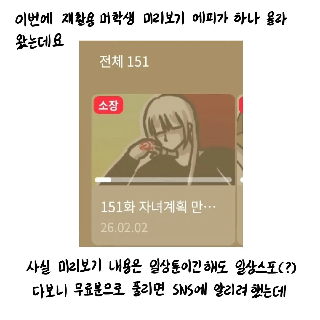웹툰 '재활용 머학생' 151화 미리보기 공지 게시글 캡처