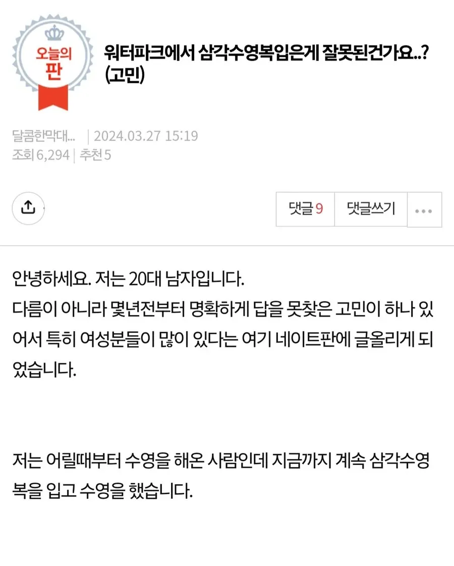 네이트판 고민글 캡처, 20대 남성이 워터파크에서 삼각수영복 착용에 대한 의견을 묻는 내용