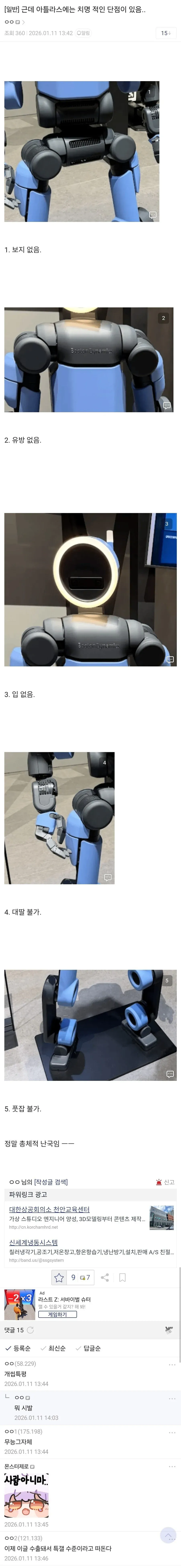 현대차 로봇 아틀라스의 단점을 나열한 유머 게시글 캡처