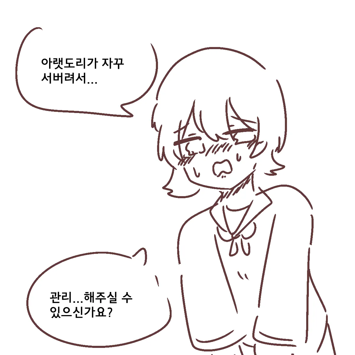 만화 컷: "아랫도리가 자꾸 서버려서... 관리...해주실 수 있으신가요?" 대사가 적힌 장면